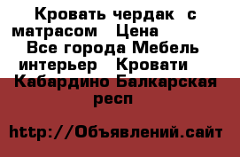 Кровать чердак  с матрасом › Цена ­ 8 000 - Все города Мебель, интерьер » Кровати   . Кабардино-Балкарская респ.